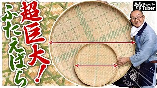 【竹虎】大迫力！威風堂々！超巨大な二重編みの竹ざる遂に登場