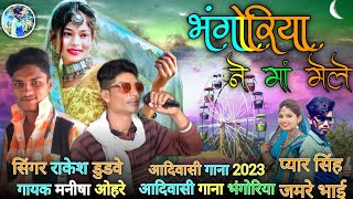 भंगोरिया ने मा मेल // आदिवासी गाना भगोरिया 2023 // गायक मनीश ओहरे // सिंगर राकेश डुडवे 2023 // संजय