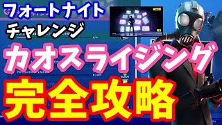 【フォートナイト】チャレンジ「カオスライジング」完全攻略【チャレンジ攻略】