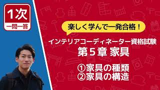 【5ｰ1･2】インテリアコーディネーター資格【一問一答】