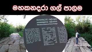 Mahakanadara stone bridge -poson trip part 6