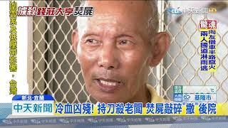 20190906中天新聞　狠殺「錢莊大亨」埋屍滅證　3惡煞收押禁見