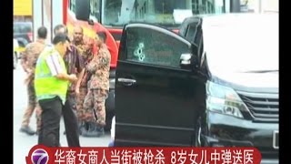 华裔女司机当街被枪杀 8岁女儿亦中弹送医 [20160706]