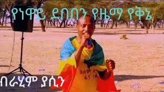 ድምፃዊ ኢብሮ የንዋይ ደበበን የዜማ የቅኔ የቀሳዉስት ሀገር በሚገርም ብቃት