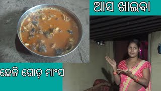 କେଂତା ରାନ୍ଧମି ମୁଇ ଛେଲି ଗୋଡ଼।