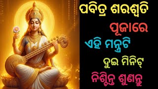 ଆଜି ପବିତ୍ର ଶରଶ୍ଵତି ପୂଜାରେ ମା‌ ଙ୍କର ଏହି ମନ୍ତ୍ରଟି ଦୁଇ ମିନିଟ୍ ଶ୍ରବଣ କଲେ ଅତ୍ୟନ୍ତ ଶୁଭ ଫଳ ମିଳିଥାଏ