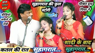 सुहागरात में क्या क्या होता है सुहागरात कैसे मनाए बबलू रंगीला ज्योति कुशवाहा का सुहागरात का लोकगीत