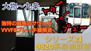 近畿日本鉄道  9820系  シリーズ21 近鉄電車【 前面展望】(大物～九条)