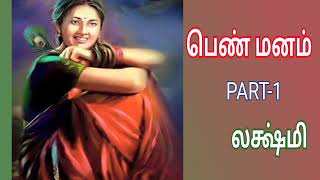 பெண் மனம் Part-1 | லக்ஷ்மி