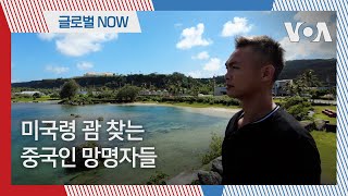 [글로벌 나우] 미국령 괌 찾는 중국인 망명자들