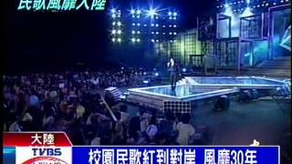 十點不一樣 - ''台灣民歌風靡大陸'' (2011-05-18, TVBS新聞台).mpeg