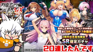 【対魔忍RPG】2周年記念属性限定SR確定ガチャ20連したんです【声なしガチャ動画】