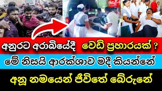 🔴අනුරට අරාබියේදී වෙඩි ප්‍රහාරයක් ද ? Anura Kumara Visit Arabi | Parlimenthuwa | Electricity powercut