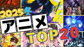 【1月アニメ】2025冬アニメ観るべきTOP20!