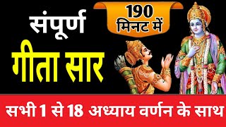 संपूर्ण गीता सार 190 मिनट में | Shrimad Bhagwat Geeta Saar In 190 Minutes #krishna #geeta