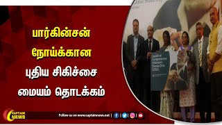 வேளச்சேரி | பார்கின்சன் நோய்க்கான புதிய சிகிச்சை மையம் தொடக்கம்.