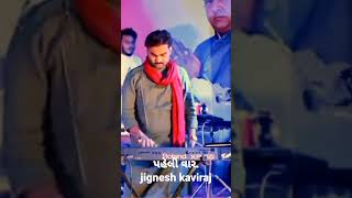 પહેલી વાર .. jignesh kaviraj