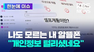 나도 몰래 개통된 알뜰폰…