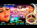 Have Kadi Tane Yaad Na Karu | Sad Gujarati Song | Kinjal Thakor_Kumar Solanki | Dard Gujarati Song
