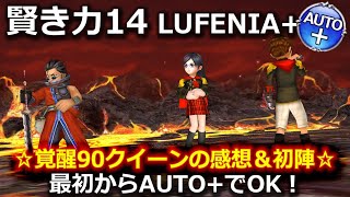 【DFFOO】賢き力14 LUFENIA+ ☆クイーンの感想＆フルAUTO+のプレイ動画☆