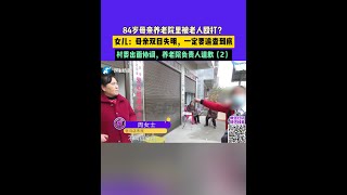 11月16日 發布，84歲母親養老院里被老人毆打？女兒：母親雙目失明一定要追查到底，村委出面協調，養老院負責人道歉（2）