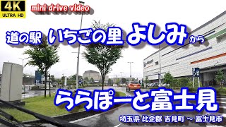 道の駅 いちごの里よしみ から ららぽーと富士見  4K【車載動画】 埼玉県 比企郡 吉見町 富士見市 24年6月21日