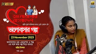 Valobashar Bangladesh Dhaka FM 90.4 | 23 November 2023