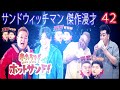 サンドウィッチマン 傑作漫才 2024 NEW +コント #42【睡眠用・作業用・勉強用・ドライブ用】（概要欄タイムスタンプ有り）