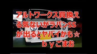 アルトワークス　買換え る気はないがラパンSS が出るとヤバイかも☆ ｂｙごまお (´ω｀)