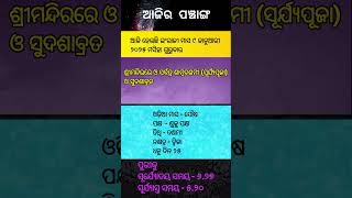 ଆଜିର ପଞ୍ଚାଙ୍ଗ|Ajira Panchanga|Ajira Panchanga Odia|Ajira |Ajira Panji |Panjika | 9 January 2025