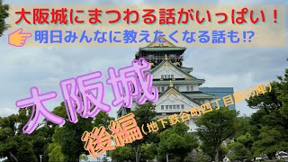 【大阪城巡り後編】解説付き　地下鉄谷町四丁目駅からスタート　大阪城にまつわる話がいっぱい❗行く前に見ると10倍楽しくなる　そして明日必ずみんなに教えたくなる話も❗