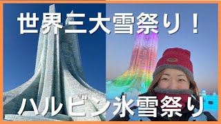 #57 世界三大雪祭り！中国ハルビン氷雪祭り！すべてが凍る世界へ