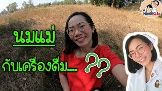 แม่ให้นมลูก ดื่มเครื่องดื่ม...บ้างได้ไหม|Nurse Kids