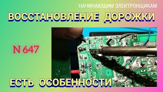 Восстановление дорожки на плате. Есть особенности.