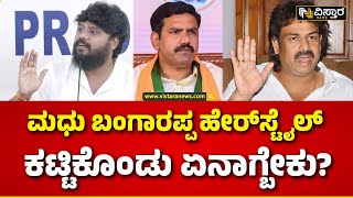 Pradeep Eshwar |Vijayendra V/S Madhu Bangarappa| ವಿಜಯೇಂದ್ರಗೆ ಸಾಲು ಸಾಲು ಪ್ರಶ್ನೆ ಕೇಳಿದ ಪ್ರದೀಪ್ ಈಶ್ವರ್