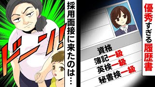 採用面接にＴシャツ子連れで来たおばちゃん。履歴書に簿記・英検・秘書検１級とあったのでww