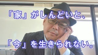 育った「家」のイメージがネガティブだと、意識が「外」や「未来」に向かい、「今」を生きられなくなってしまうし、罪悪感から自分を穢れた存在として扱ってしまう。