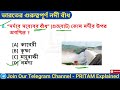 ভারতের গুরুত্বপূর্ণ নদী বাঁধ important river dams of india river dams gk questions