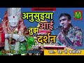 देवा कनोजिया अनुसुइया आई तुझ दर्शन येतो ग ansuiya aai tujh darshan yeto marathi song deva kanojiya