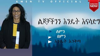 /የልጆች -አስተዳደግ / ልጆቻችንን ከልብ ማቅናት እንዴት ይቻላል ? / እህት ፀሀይ ሙላው / on Amen Tv