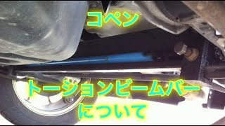 ハーフウェイのコペンパーツのトーションビームバーについて