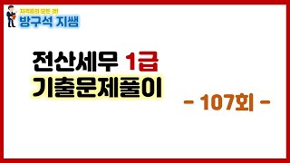 [전산세무1급] 107회 전산세무1급 기출문제풀이