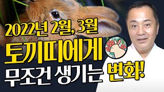 [2022년 토끼띠운세] 2월,3월 토끼띠에게 무조건 일어나는 큰 변화 (36세 48세 60세 72세 토끼띠운세) 성남점집 일월성신