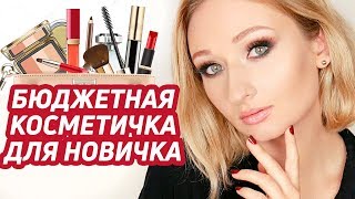 Бюджетная косметичка для новичка | Макияж для начинающих