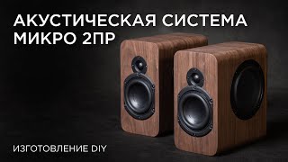 Акустическая система Микро 2ПР. Изготовление DIY