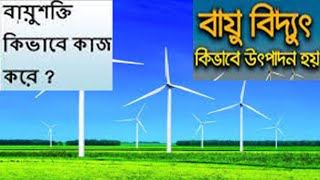 উইন্ডমিল বা বায়ুকল কি,Wind turbine,বায়ুকল কিবাবে কাজ করে,বায়ুশক্তি কিভাবে কাজ করে,#windmill