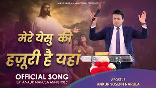 मेरे येसु की हजूरी है यहां || Official song of Ankur Narula Ministries