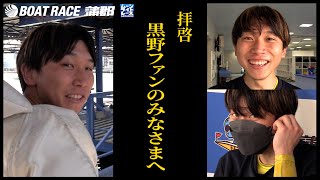 【蒲郡】拝啓、黒野元基ファンのみなさまへ【勝ガマ】