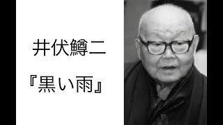 井伏鱒二『黒い雨』読書会(2023.8.4）その２