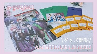 【B-project】AMBITIOUS LEGEND /グッズ開封＆購入品紹介 ꕤ︎︎